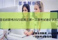 全国名校联考 2023届高三第一次联考试卷化学答案
