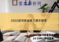 2022届河南省高三期末联考(23-194C)理综答案