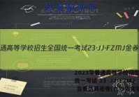 2023年普通高等学校招生全国统一考试 23·JJ·FZMJ 金卷仿真密卷(九)9语文答案