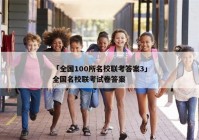 「全国100所名校联考答案3」全国名校联考试卷答案