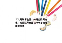 「八月联考全国100所名校河南省」八月联考全国100所名校河南省排名