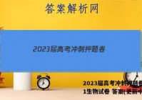 2023届高考冲刺押题卷(一)1生物试卷 答案(更新中)