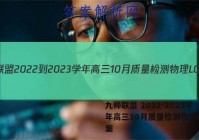 九师联盟 2022-2023学年高三10月质量检测物理LG答案