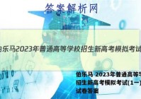 伯乐马 2023年普通高等学校招生新高考模拟考试(1一)历史试卷答案