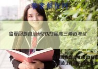 临夏回族自治州2023届高三模拟考试(2月)理科综合答案