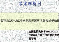 全国名校大联考2022~2023学年高三第三次联考试卷物理试题答案