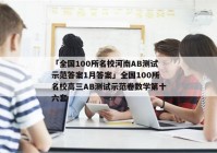 「全国100所名校河南AB测试示范答案1月答案」全国100所名校高三AB测试示范卷数学第十六套