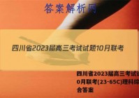 四川省2023届高三考试试题10月联考(23-65C)理科综合答案