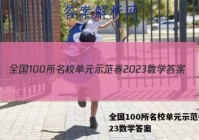 全国100所名校单元示范卷2023数学答案