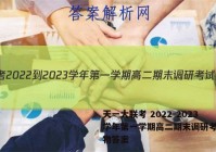 天一大联考 2022-2023学年第一学期高二期末调研考试生物答案