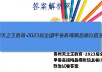 贵州天之王教育·2023届全国甲卷高端精品模拟信息卷(样卷)政治试卷答案