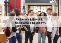 「海南2023年全国100所名校AB测试示范答案」海南中学2020毕业测试题