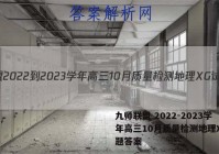 九师联盟 2022-2023学年高三10月质量检测地理XG试题答案
