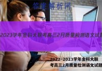 2022~2023学年金科大联考高三2月质量检测语文试题答案