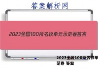 2023全国100所名校单元示范卷 答案