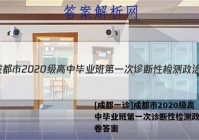 [成都一诊]成都市2020级高中毕业班第一次诊断性检测政治试卷答案