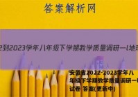 安徽省2022-2023学年八年级下学期教学质量调研一l地理试卷 答案(更新中)