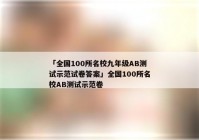 「全国100所名校九年级AB测试示范试卷答案」全国100所名校AB测试示范卷