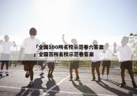 「全国100所名校示范卷六答案」全国百所名校示范卷答案