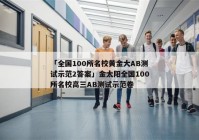 「全国100所名校黄金大AB测试示范2答案」金太阳全国100所名校高三AB测试示范卷