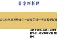 江西省2023年高三毕业生一轮复习统一考试数学试卷 答案(更新中)