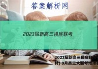 2023届新高三摸底联考(新教材) 9月高三大联考地理答案