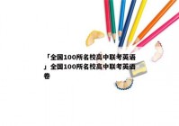 「全国100所名校高中联考英语」全国100所名校高中联考英语卷