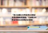 「高三全国100所名校AB测试示范试卷四月答案」《全国100所名校高三AB测试示范卷》
