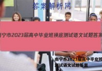 南宁市2023届高中毕业班摸底测试语文试题答案