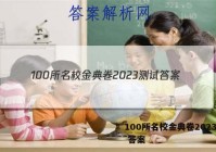 100所名校金典卷2023测试 答案