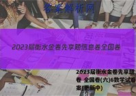 2023届衡水金卷先享题 信息卷 全国卷(六)6数学试卷 答案(更新中)