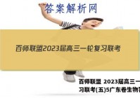 百师联盟 2023届高三一轮复习联考(五)5广东卷生物答案