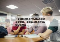 「全国100所名校八县AB测试示范答案」全国100所名校AB测试示范卷