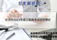 长沙市2023年高三新高考适应性考试(1月)语文试题答案