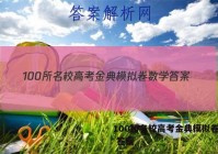 100所名校高考金典模拟卷数学 答案
