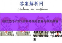 名校之约·2023届中考导向总复习模拟样卷(一)1数学试题答案