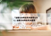 「全国100所名校大联考329c」全国100所名校大联考