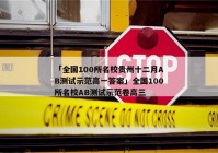 「全国100所名校贵州十二月AB测试示范高一答案」全国100所名校AB测试示范卷高三