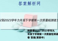 陕西省2022-2023学年九年级下学期第一次质量检测语文试卷 答案(更新中)