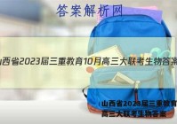 山西省2023届三重教育10月高三大联考生物答案