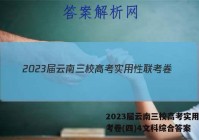 2023届云南三校高考实用性联考卷(四)4文科综合答案
