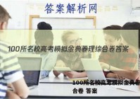 100所名校高考模拟金典卷理综合卷 答案