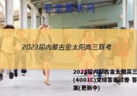 2023届内蒙古金太阳高三联考(4001C)文综答案试卷 答案(更新中)