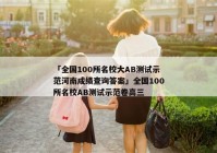 「全国100所名校大AB测试示范河南成绩查询答案」全国100所名校AB测试示范卷高三