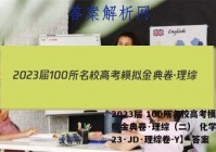 2023届 100所名校高考模拟金典卷·理综（二） 化学卷【23·JD·理综卷-Y】 答案