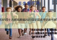 天府名校·四七九 模拟精编 2023届全国高考诊断性模拟卷(七)7语文答案