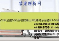 2023年全国100所名校高三AB测试示范卷 23·G3AB(新高考)·思想政治-R-必考-QGD 思想政治(二十)20答案
