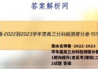 衡水名师卷·2022-2023学年度高三分科检测提分卷·151靶向提升(老高考)理综(二)2试题 答案