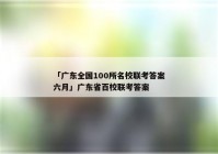 「广东全国100所名校联考答案六月」广东省百校联考答案