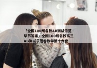 「全国100所名校AB测试示范毕节答案」全国100所名校高三AB测试示范卷数学第十六套
